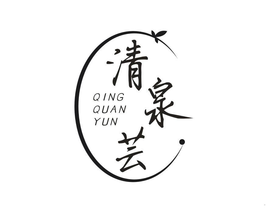 清泉芸