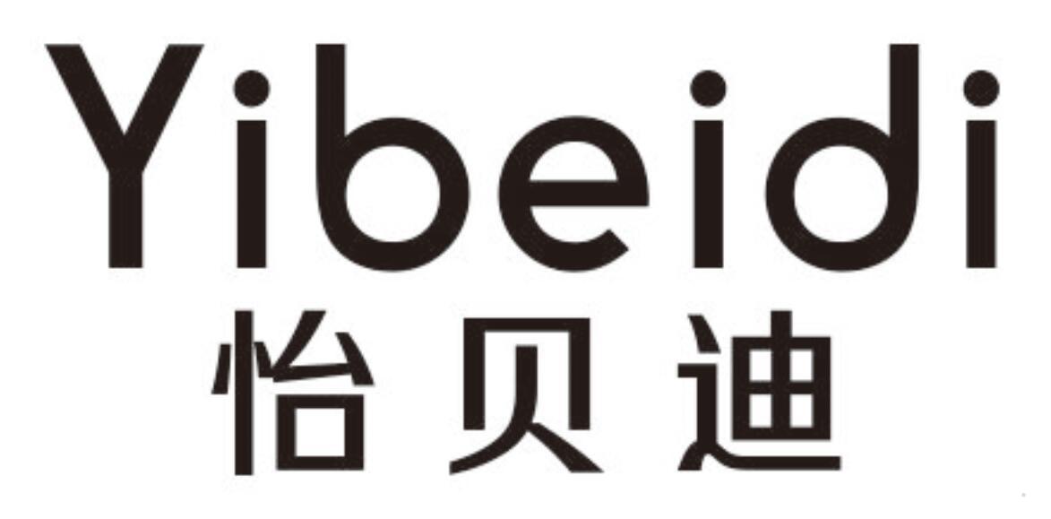 怡贝迪