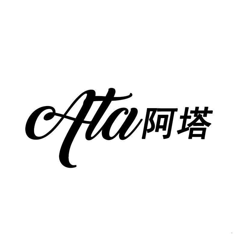 阿塔