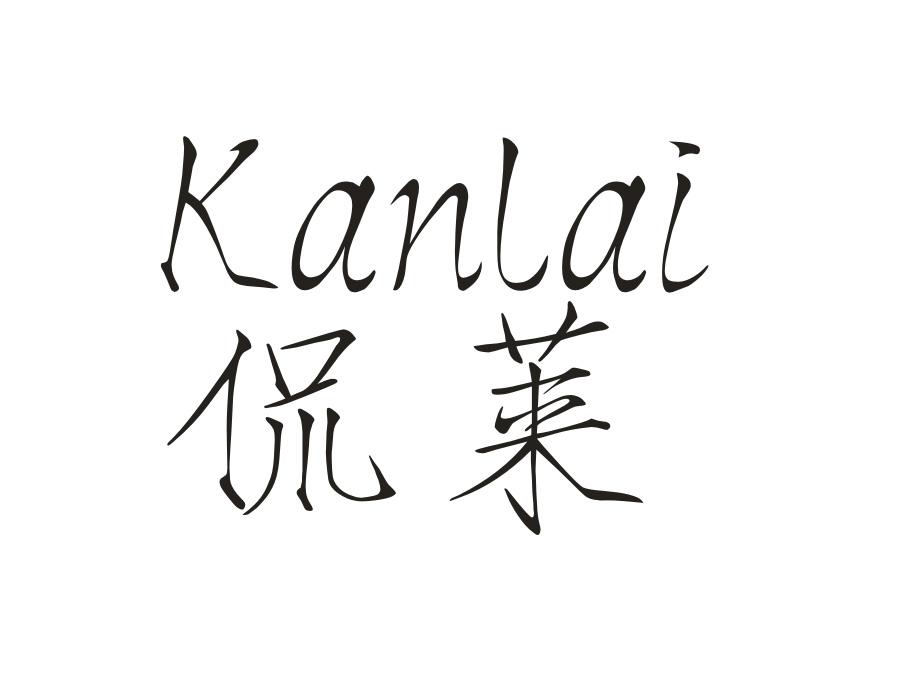 侃莱