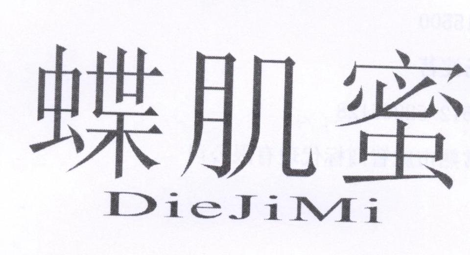 蝶肌蜜
