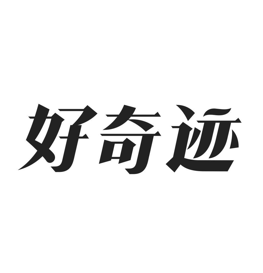 好奇迹