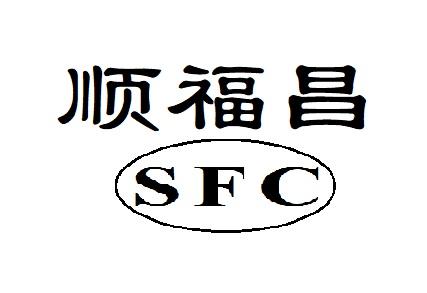 顺福昌 SFC