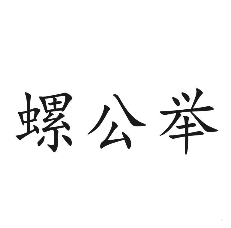 螺公举