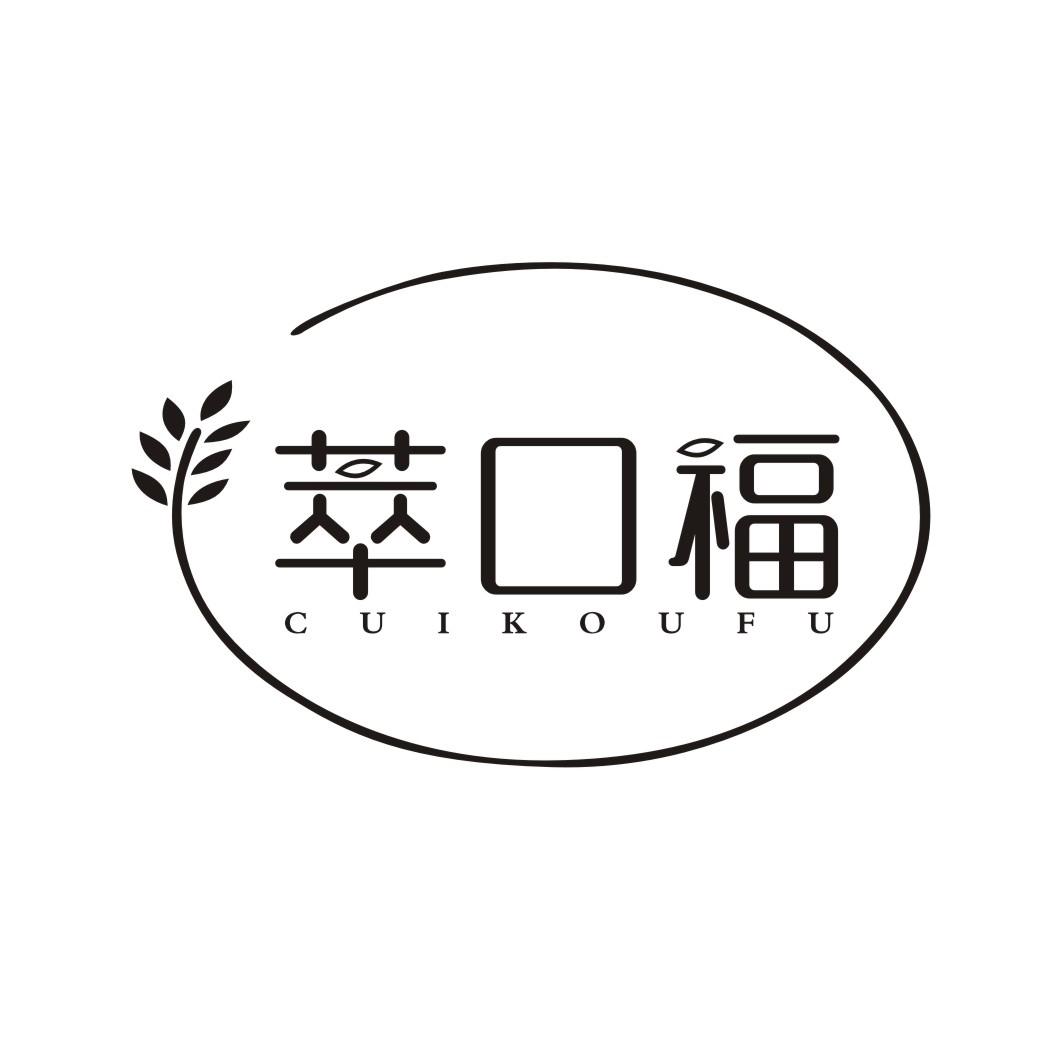 萃口福