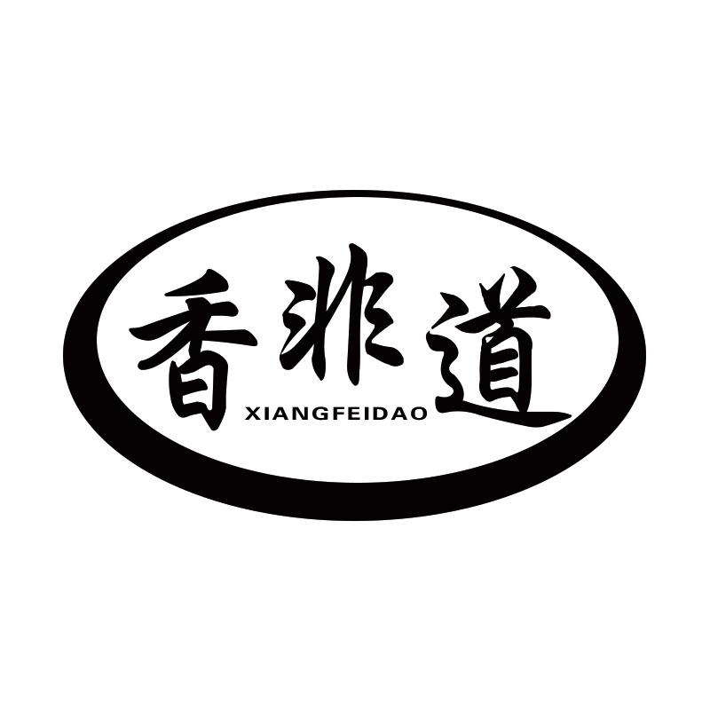 香非道