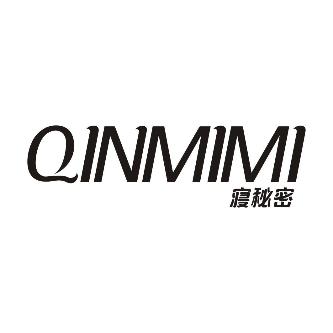寝秘密