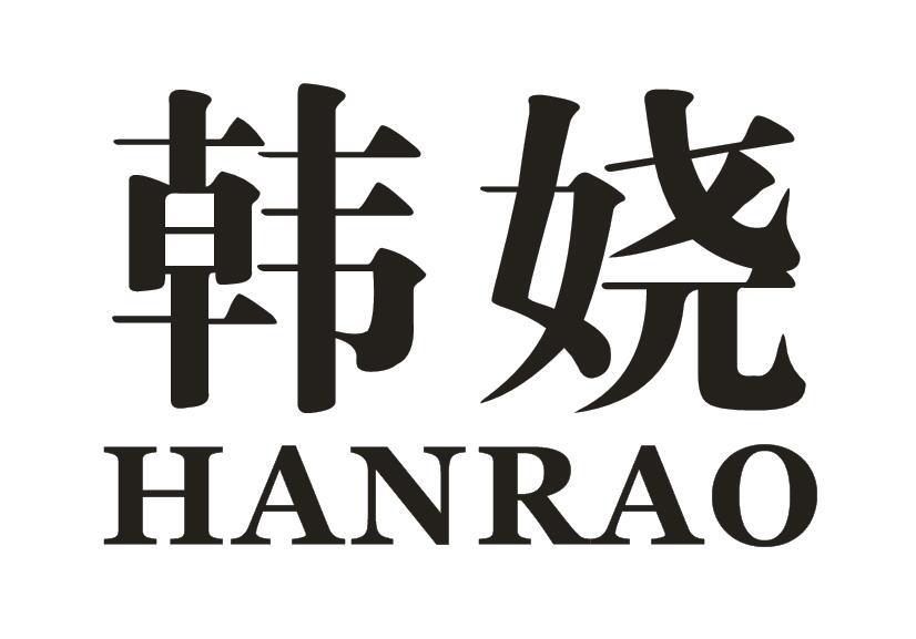 韩娆