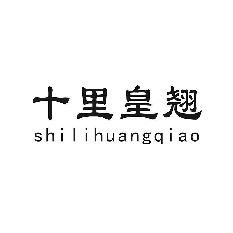 十里皇翘
