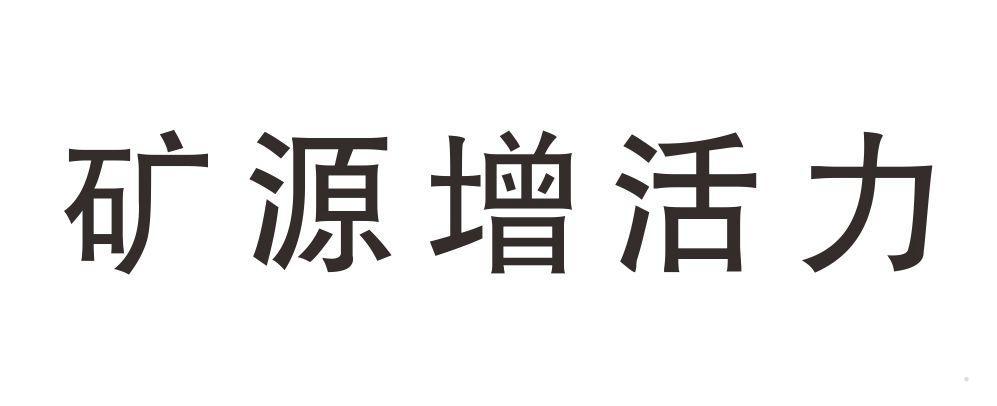矿源增活力