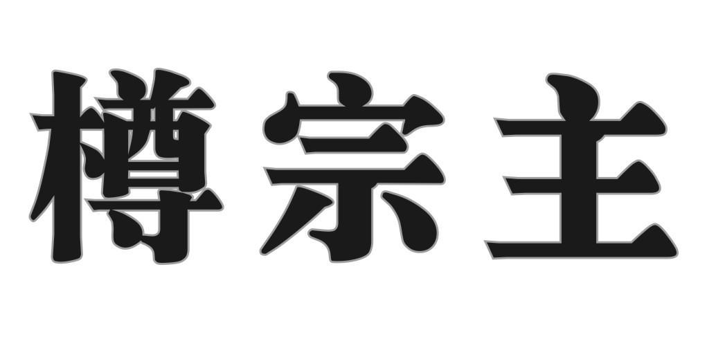 樽宗主