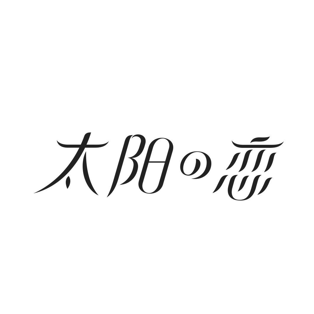 太阳恋