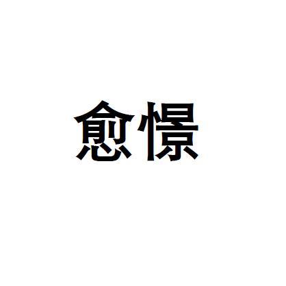 愈憬