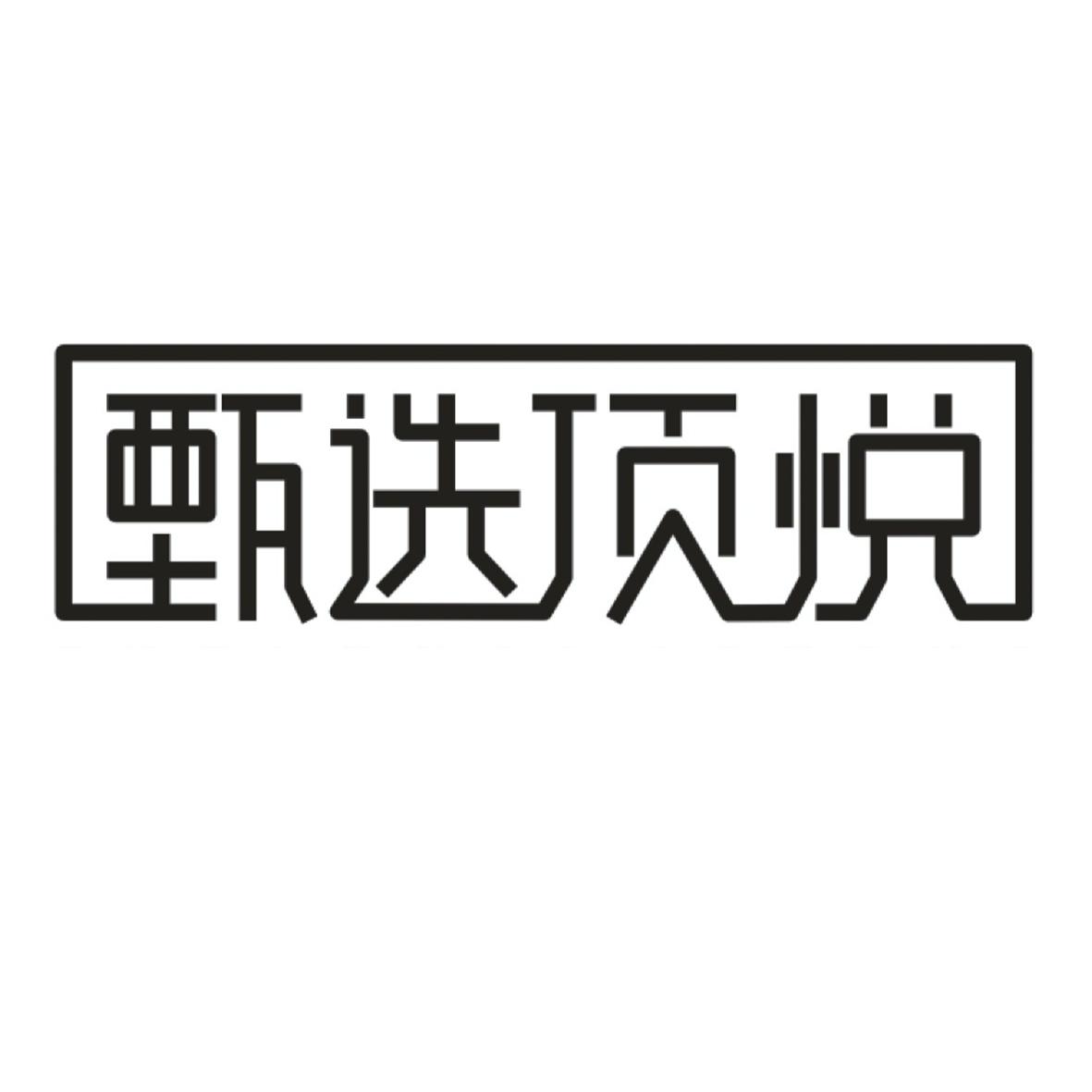 甄选顶悦