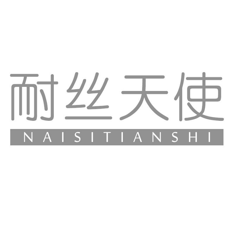 耐丝天使