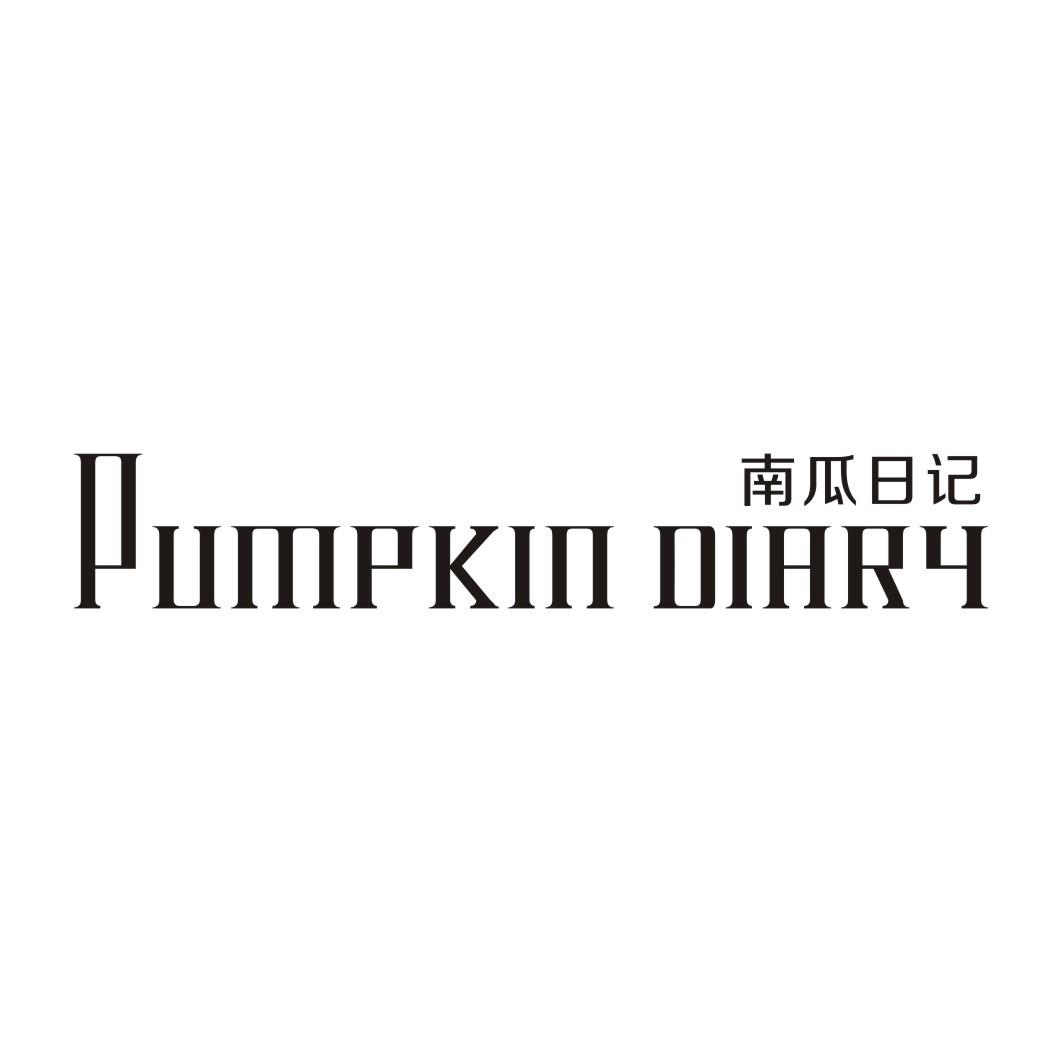 南瓜日记 PUMPKIN DIARY