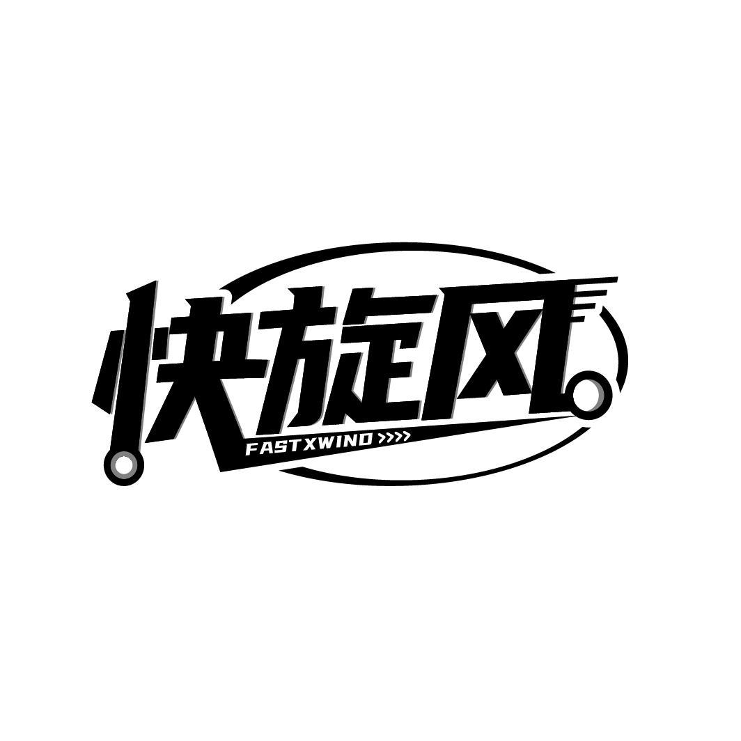 快旋风 FASTXWIND