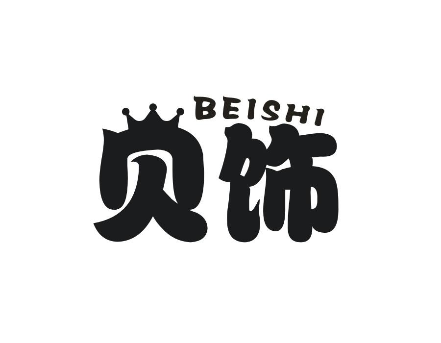 贝饰