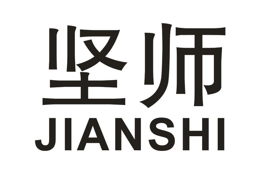 坚师