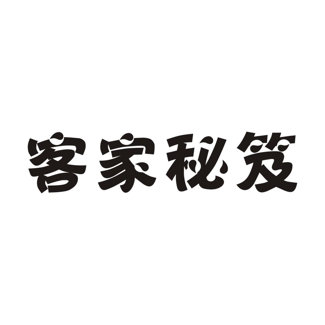 客家秘笈