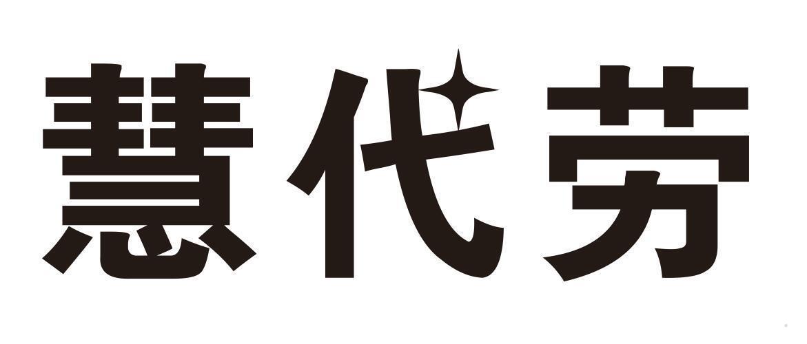 慧代劳