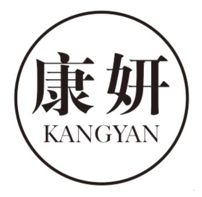 康妍