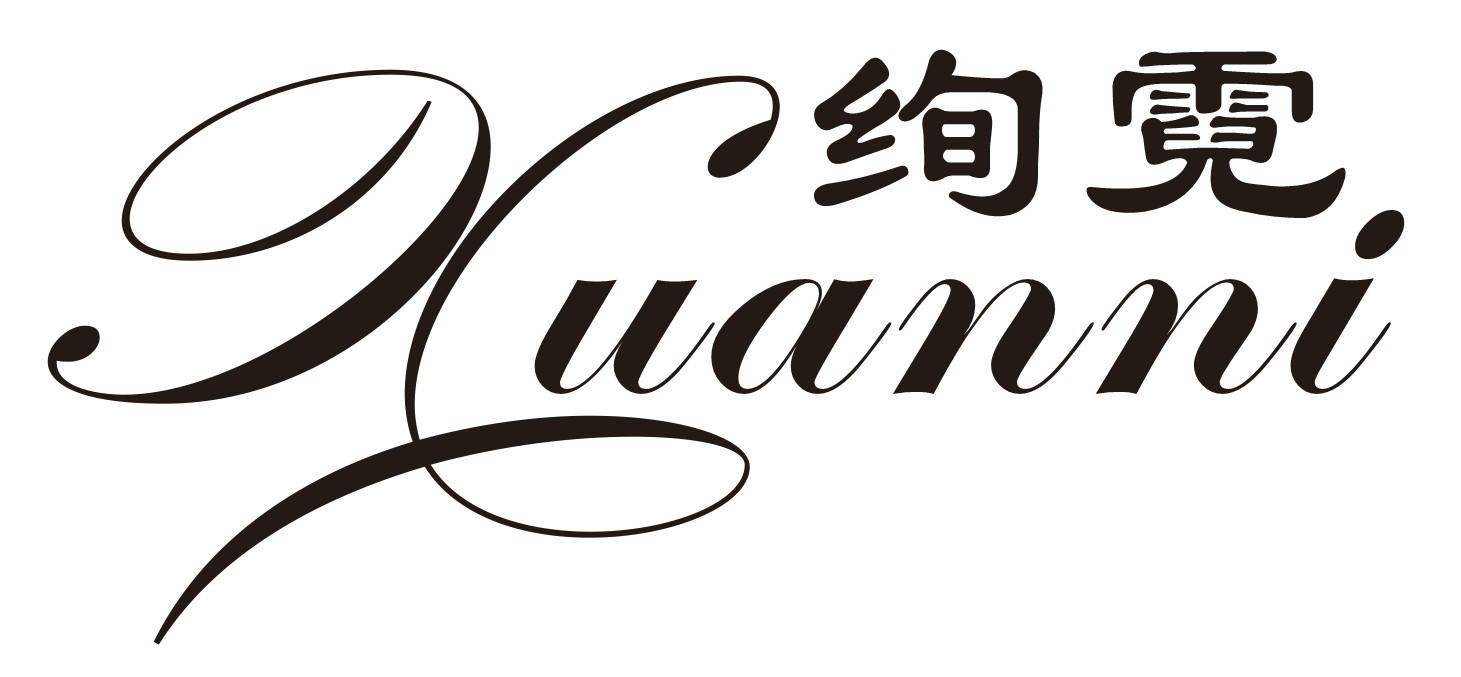 绚霓