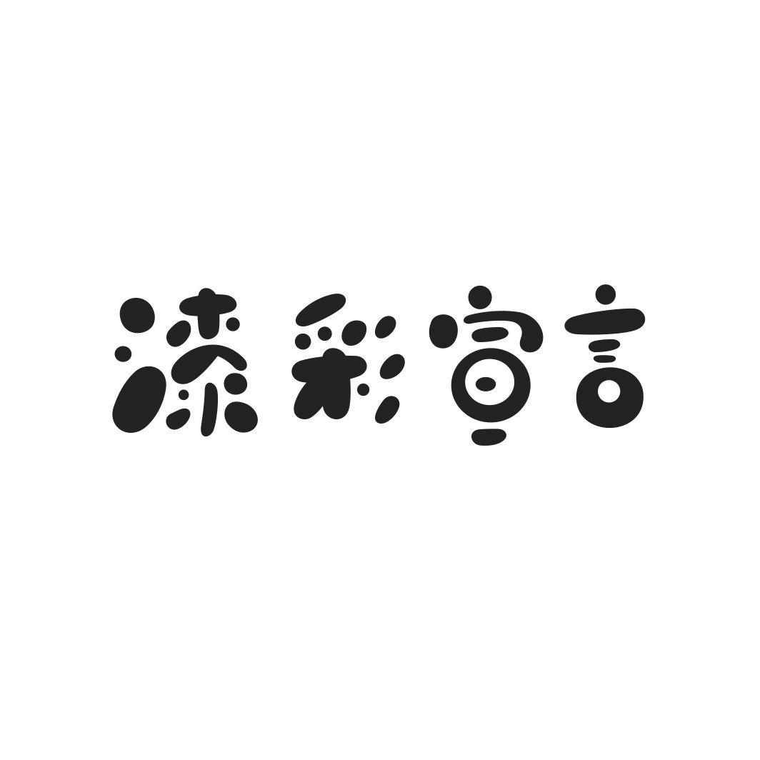 漆彩宣言