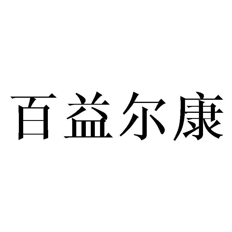 百益尔康