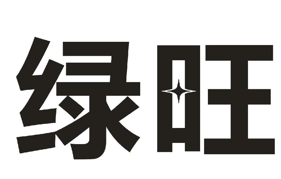 绿旺