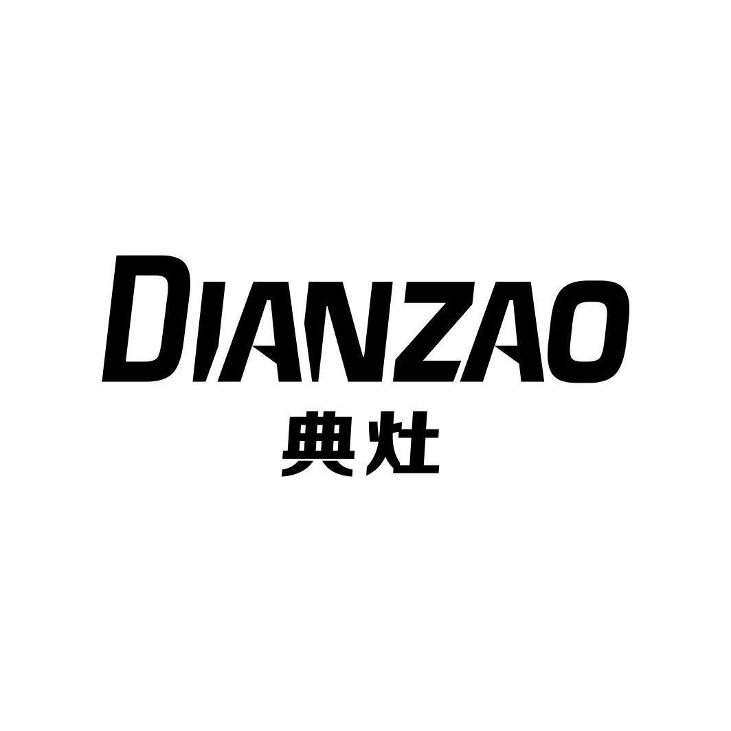 典灶