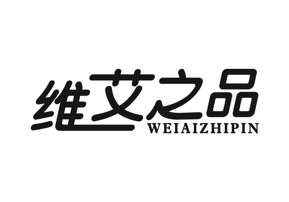 维艾之品