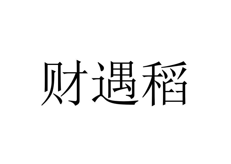 财遇稻