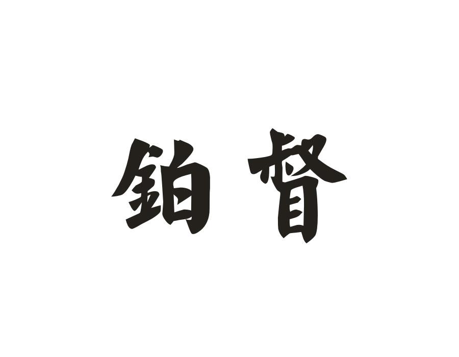铂督