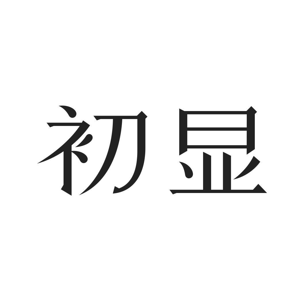 初显