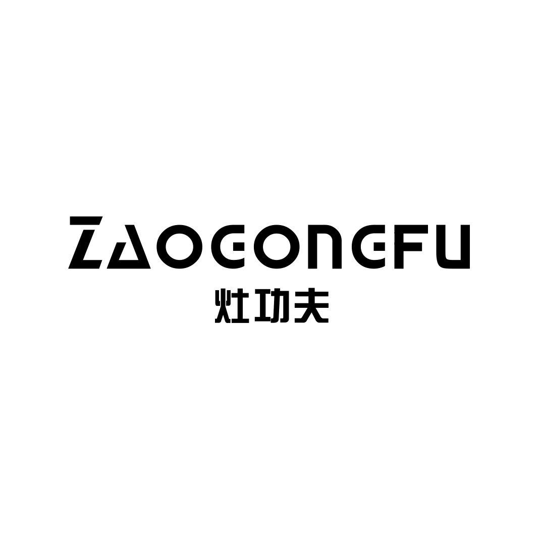 灶功夫