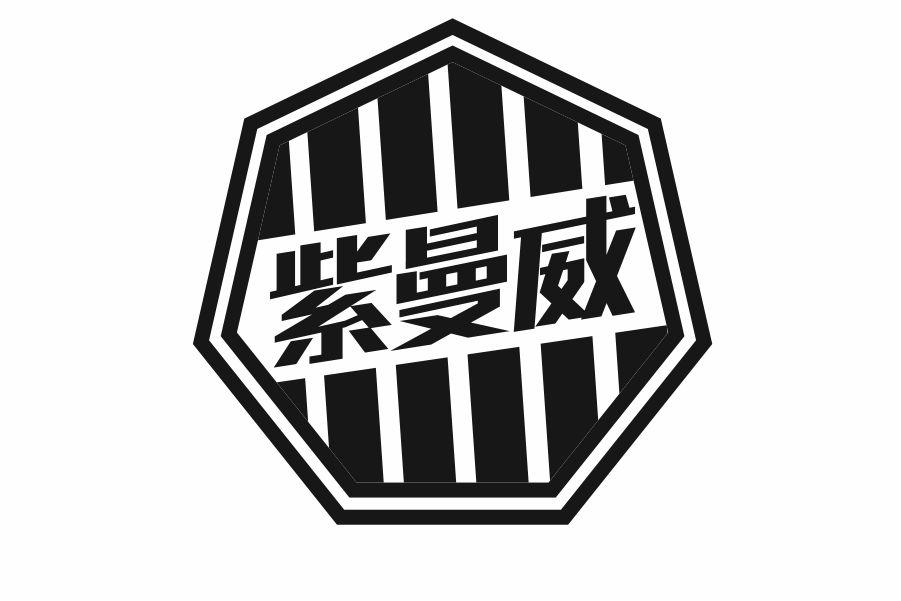 紫曼威