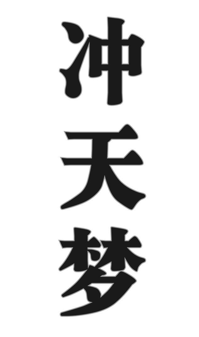 冲天梦