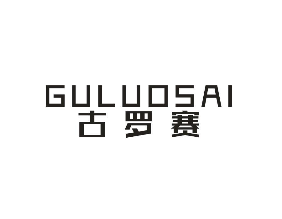 古罗赛