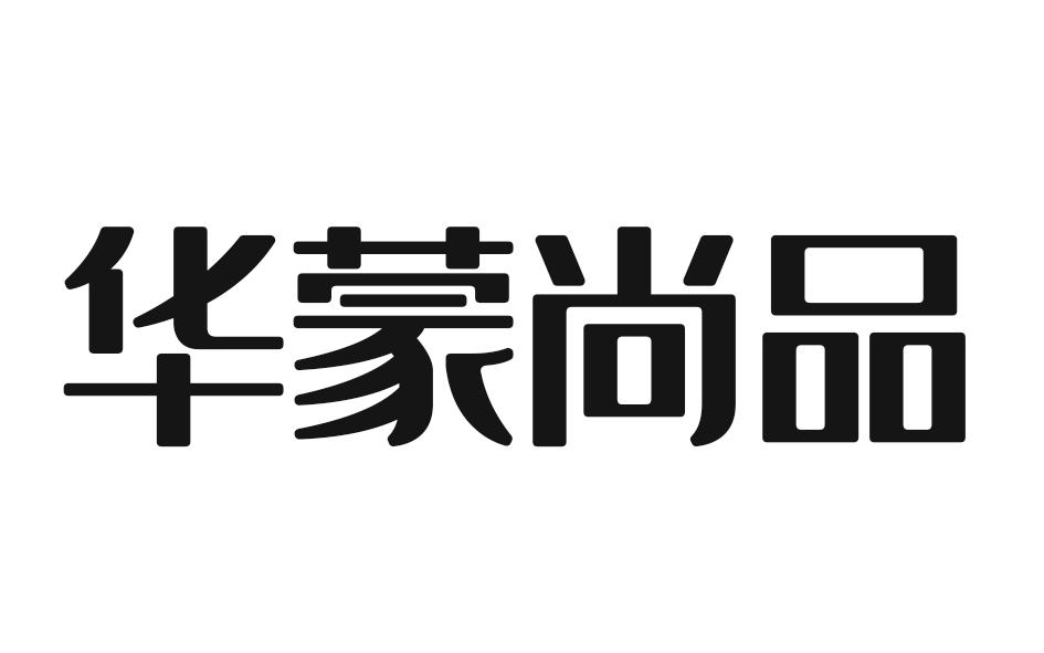 华蒙尚品
