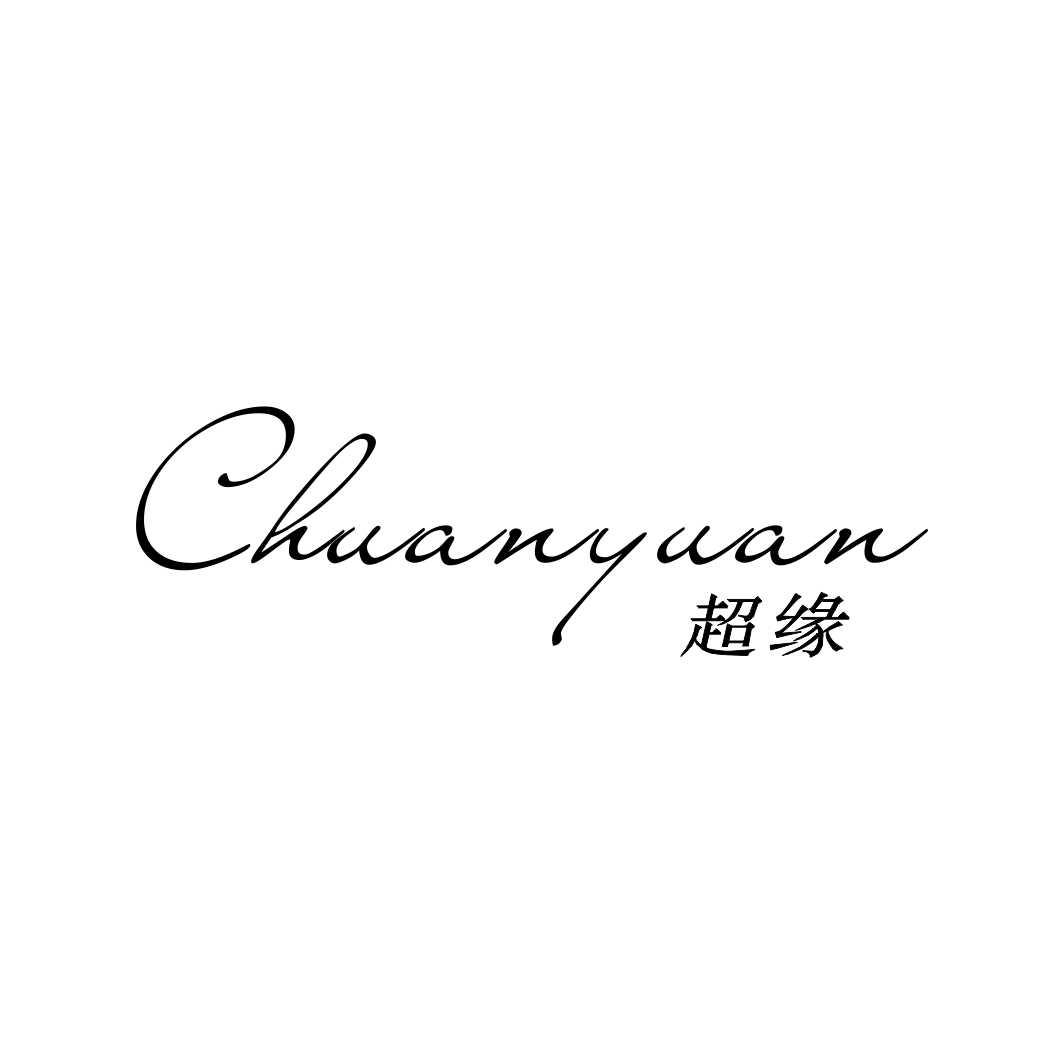超缘