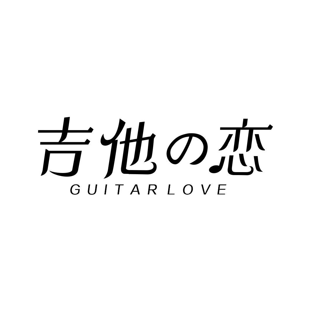吉他恋 GUITAR LOVE