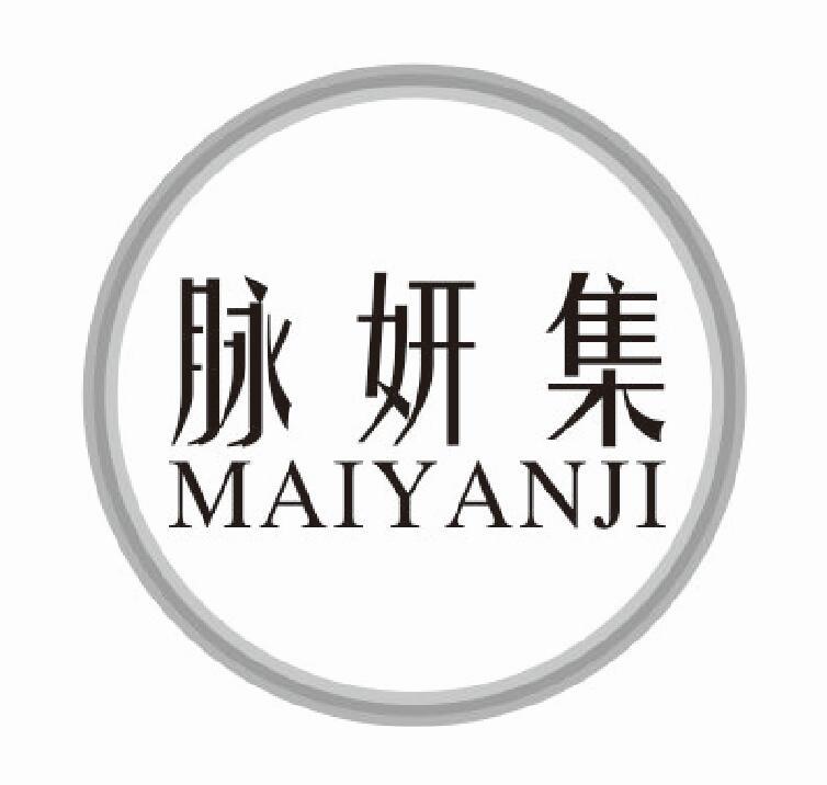 脉妍集