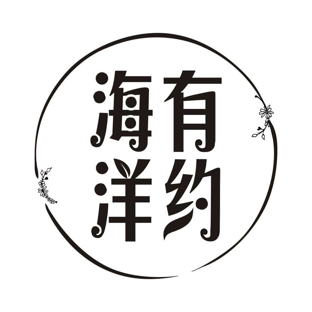 海洋有约