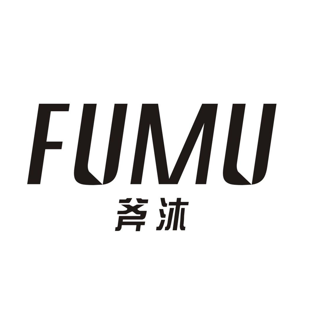 斧沐