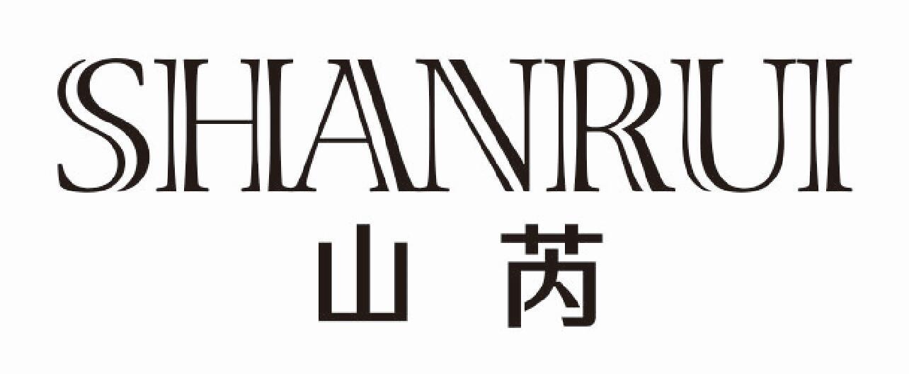山芮