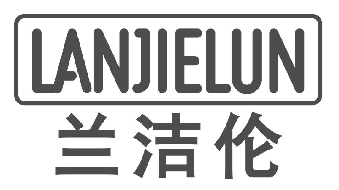 兰洁伦