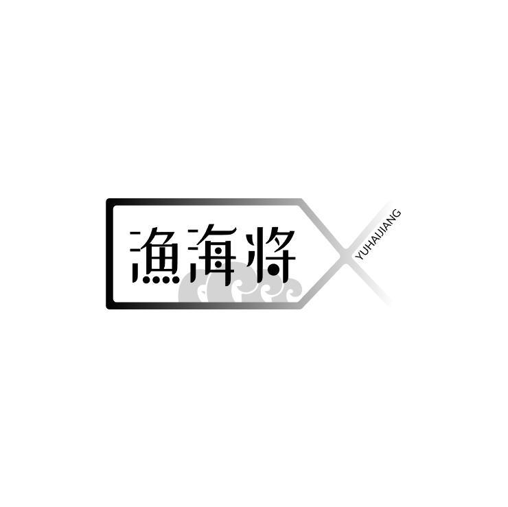 渔海将