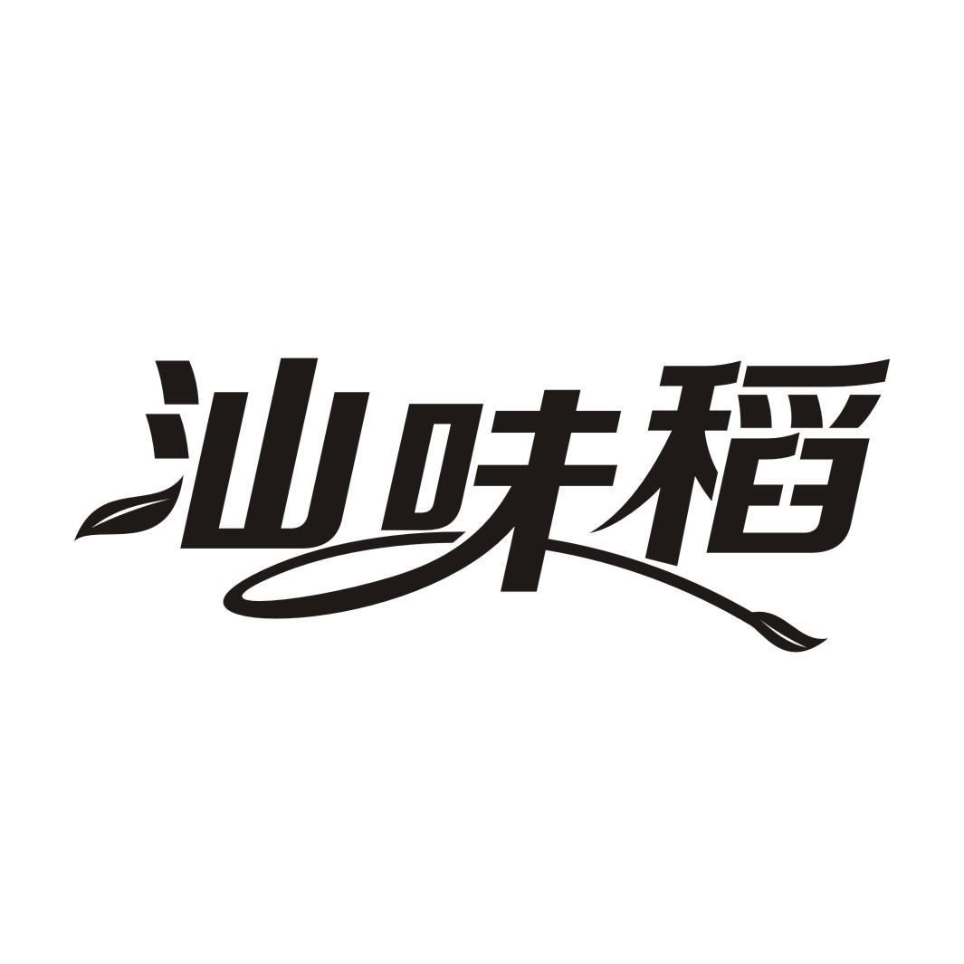 汕味稻