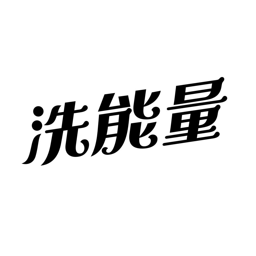 洗能量